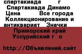 12.1) спартакиада : 1969 г - VIII  Спартакиада Динамо › Цена ­ 289 - Все города Коллекционирование и антиквариат » Значки   . Приморский край,Уссурийский г. о. 